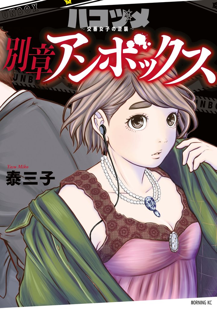 ハコヅメ～交番女子の逆襲～ 1〜23巻+ 別章（アンボックス） 全24冊 