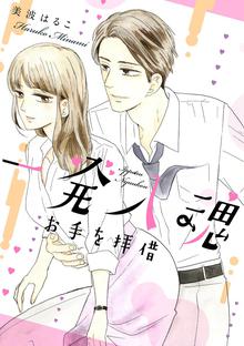 オススメの美波はるこ漫画 スキマ 全巻無料漫画が32 000冊読み放題