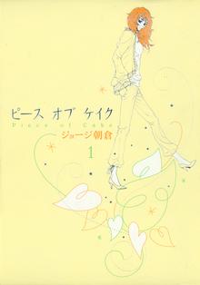 50 Off 期間限定 無料お試し版 ピースオブケイク １ スキマ 全巻無料漫画が32 000冊読み放題