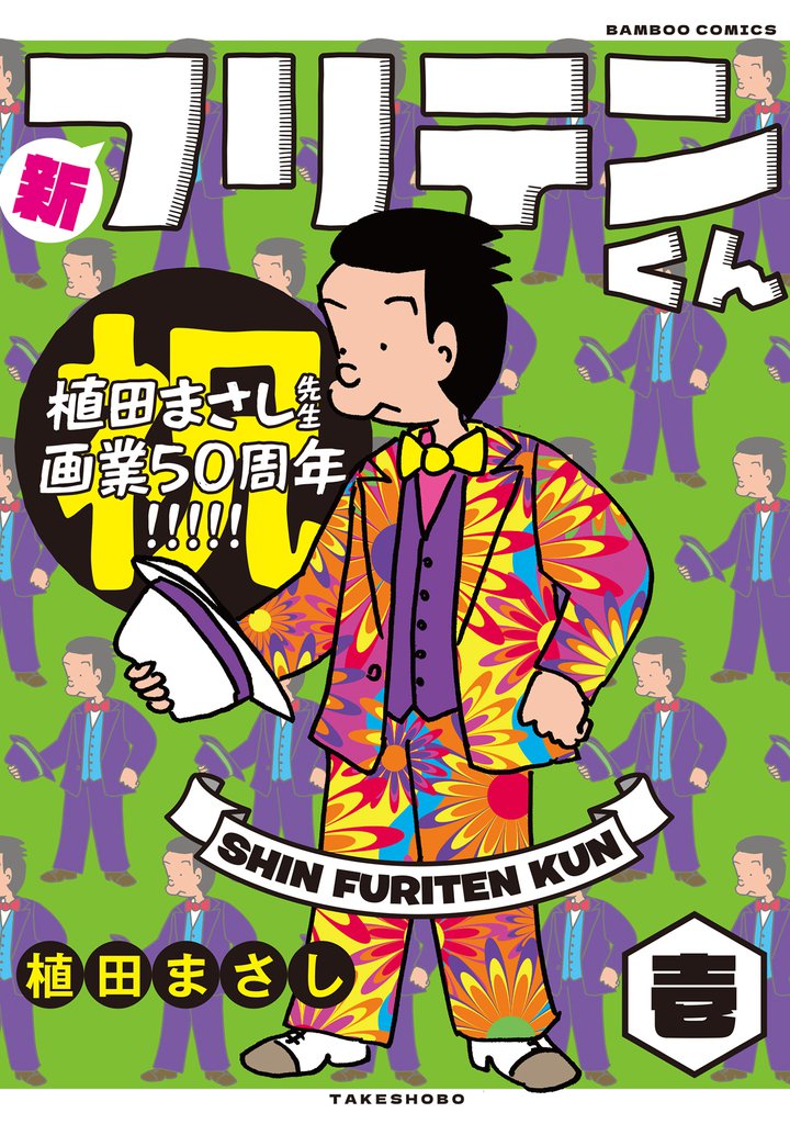 植田まさしセット 計20冊 フリテンくん 1〜15巻・フリテンくん海賊版 