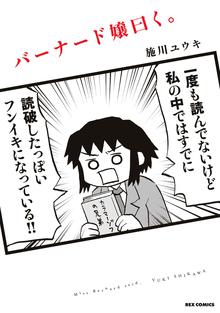 Off バーナード嬢曰く スキマ 全巻無料漫画が32 000冊読み放題