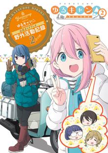 ゆるキャン スキマ 全巻無料漫画が32 000冊読み放題