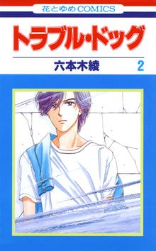 1 3巻無料 トラブル ドッグ スキマ 全巻無料漫画が32 000冊読み放題