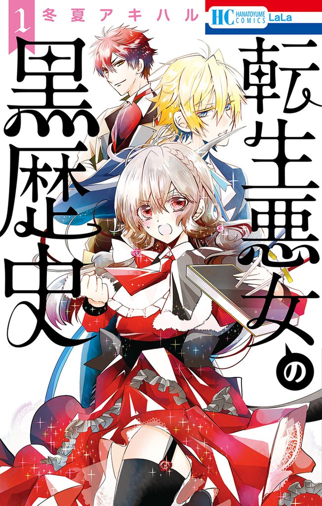 無料公開 転生悪女の黒歴史 スキマ 全巻無料漫画が32 000冊読み放題