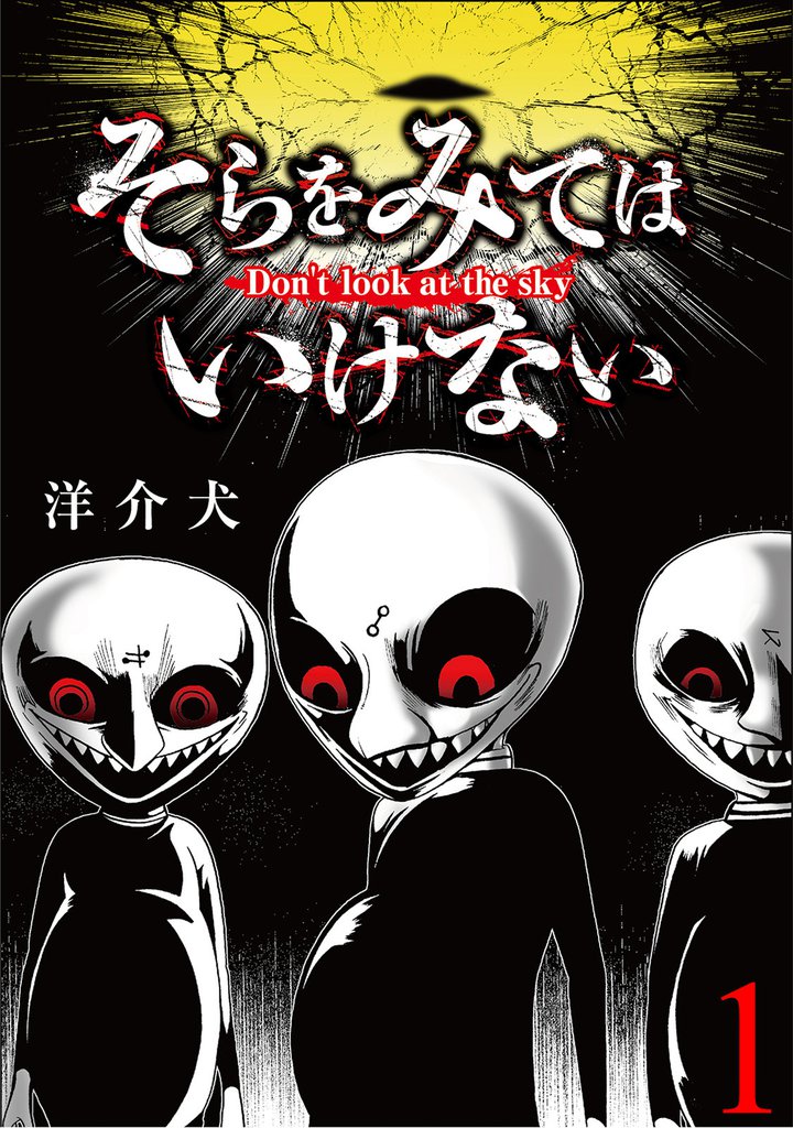 そらをみてはいけない 【短編】 | スキマ | 無料漫画を読んでポイ活