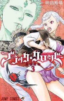 1 3巻無料 ブラッククローバー スキマ 全巻無料漫画が32 000冊読み放題