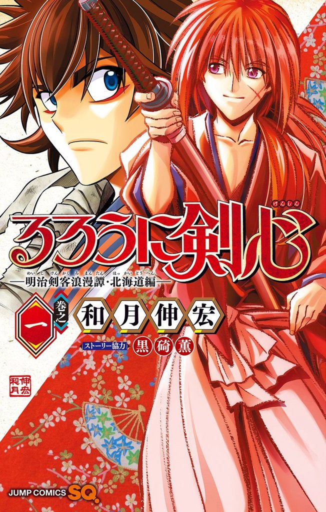 無料公開 るろうに剣心 明治剣客浪漫譚 北海道編 スキマ 全巻無料漫画が32 000冊読み放題