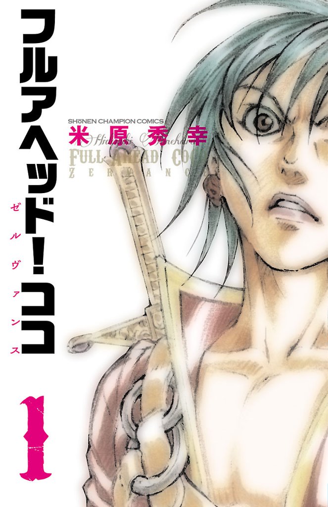 1 2巻無料 フルアヘッド ココ ゼルヴァンス スキマ 全巻無料漫画が32 000冊読み放題