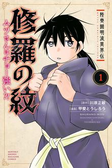 無料公開 修羅の紋 ムツさんはチョー強い スキマ 全巻無料漫画が32 000冊読み放題