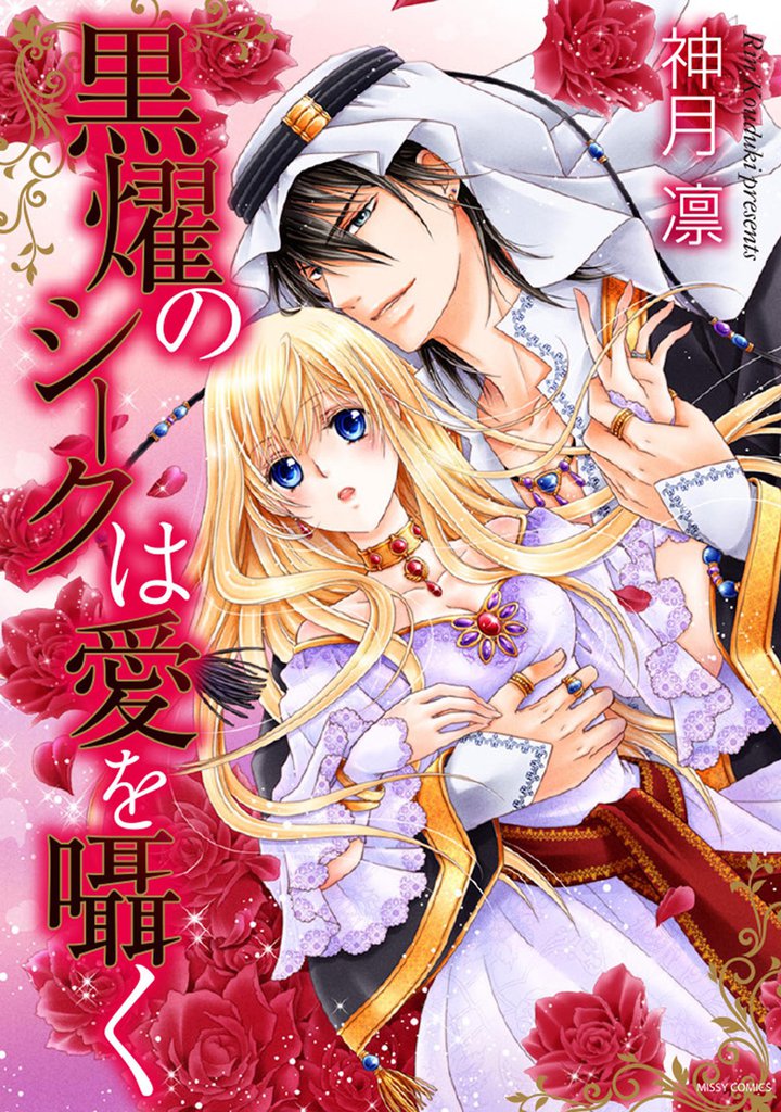 50 Off 黒燿のシークは愛を囁く スキマ 全巻無料漫画が32 000冊読み放題 50 Off 黒燿のシークは愛を囁く スキマ 全巻無料漫画が32 000冊読み放題