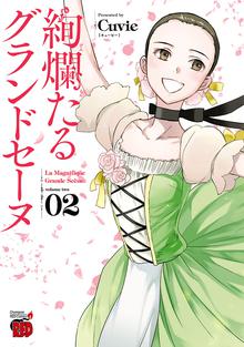 1 4巻無料 絢爛たるグランドセーヌ スキマ 全巻無料漫画が32 000冊読み放題