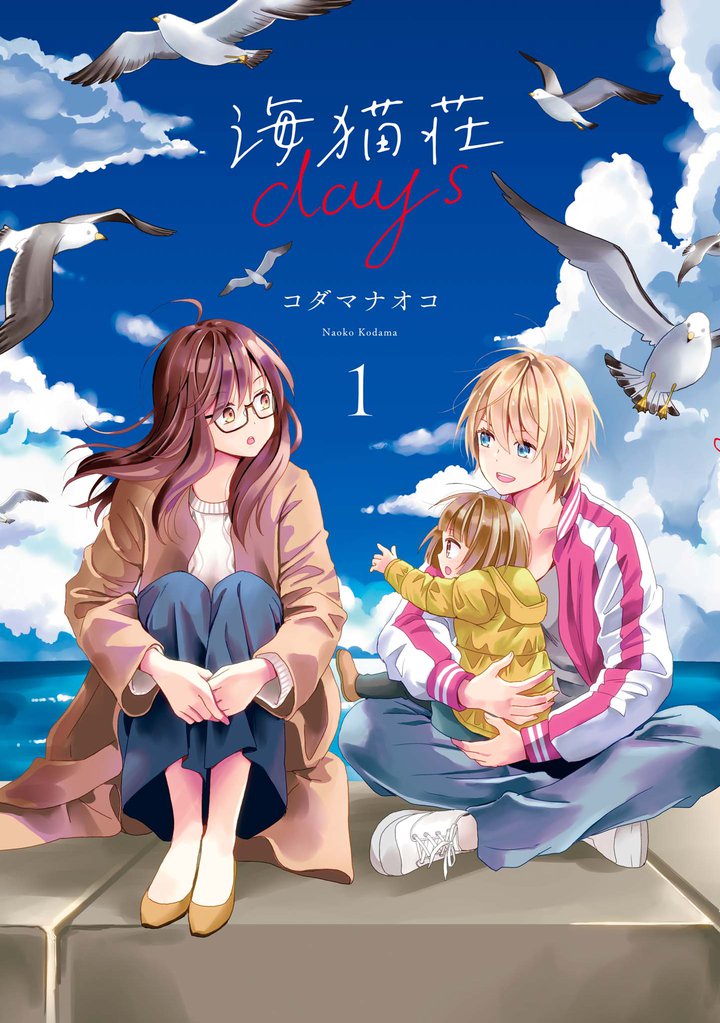 30 Off 海猫荘days スキマ 全巻無料漫画が32 000冊読み放題