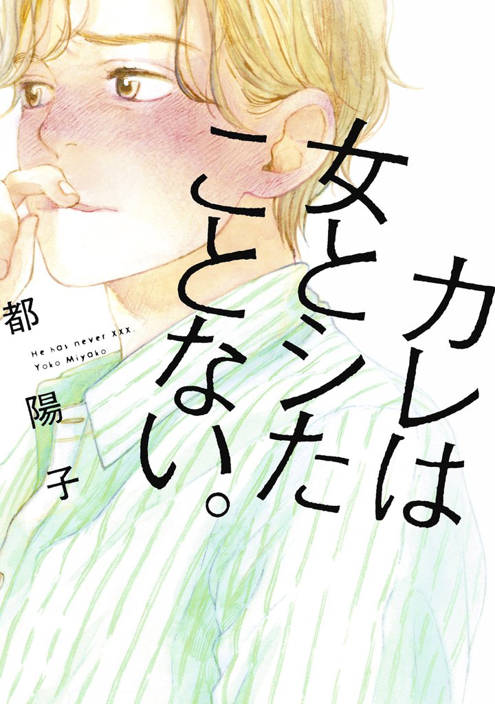 40 Off カレは女とシたことない スキマ 全巻無料漫画が32 000冊読み放題