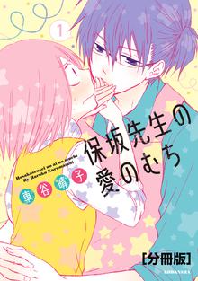 先生と わたしは 単話版 スキマ 全巻無料漫画が32 000冊読み放題