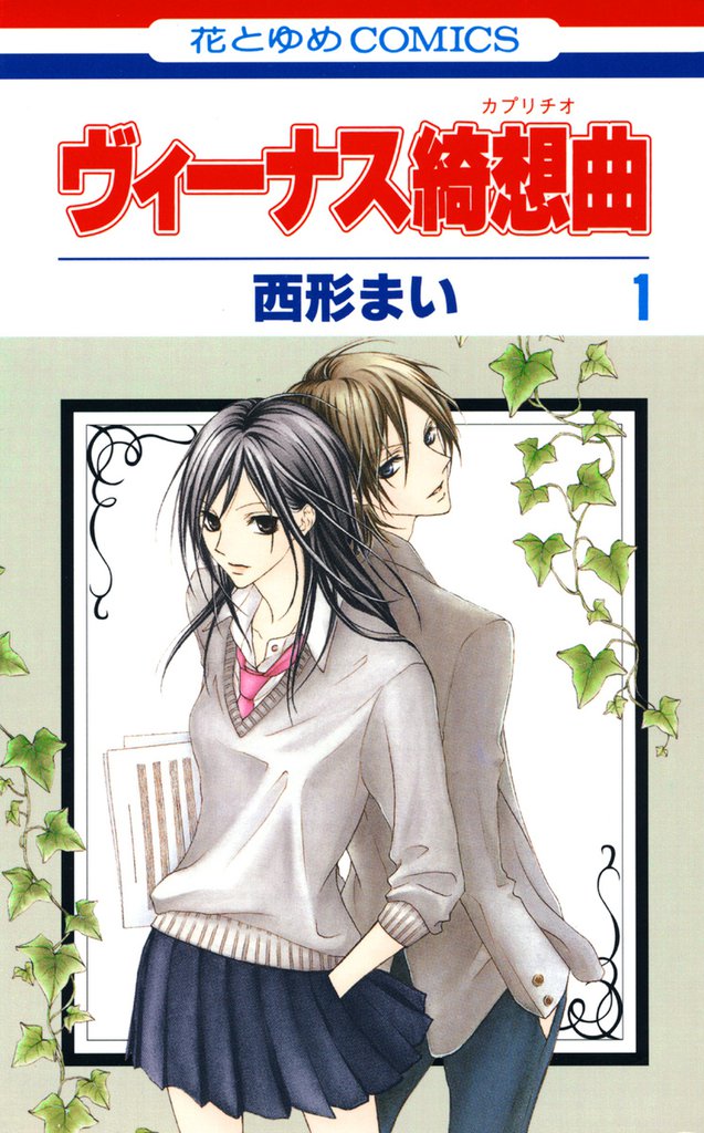 50 Off ヴィーナス綺想曲 スキマ 全巻無料漫画が32 000冊読み放題