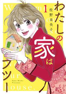 無料公開 わたしの家はフツー スキマ 全巻無料漫画が32 000冊読み放題