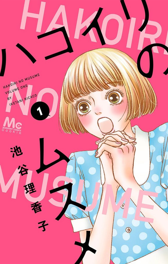 1 3巻無料 ハコイリのムスメ スキマ 全巻無料漫画が32 000冊読み放題