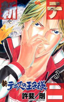 1 3巻無料 新テニスの王子様 スキマ 全巻無料漫画が32 000冊読み放題