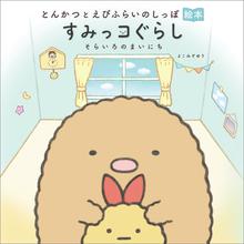 すみっコぐらし ここがおちつくんです スキマ 全巻無料漫画が32 000冊読み放題