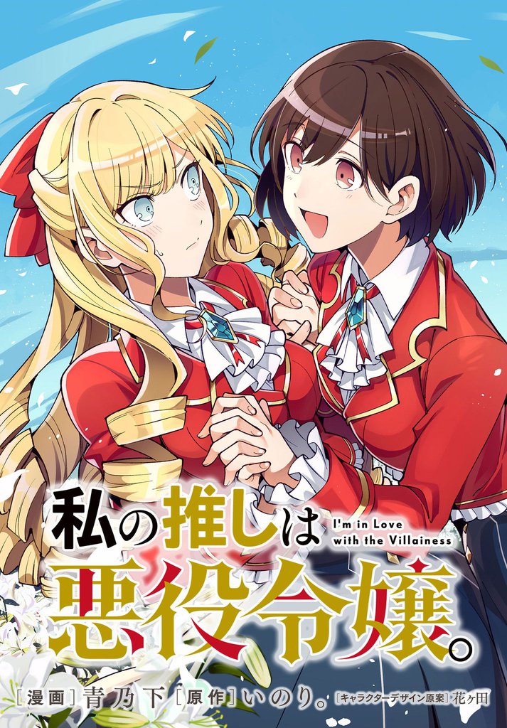 1 2巻無料 私の推しは悪役令嬢 連載版 スキマ 全巻無料漫画が32 000冊読み放題