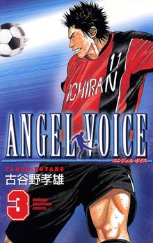 1 3巻無料 Angel Voice スキマ 全巻無料漫画が32 000冊読み放題