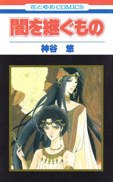 オススメの闇川コウ漫画 スキマ 全巻無料漫画が32 000冊読み放題