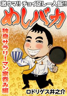 Amazon.co.jp: おつまみの達人めしバカ お手軽5分レシピ編