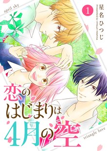 恋のはじまりは4月の空 単話版 スキマ 全巻無料漫画が32 000冊読み放題