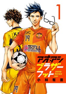 アオアシ ブラザーフット | スキマ | 無料漫画を読んでポイ活!現金