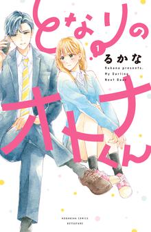 無料公開 となりのオトナくん スキマ 全巻無料漫画が32 000冊読み放題