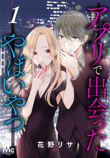 アプリで出会ったやばいやつ スキマ 全巻無料漫画が32 000冊読み放題