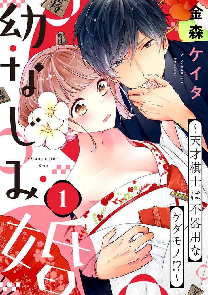 1 2巻無料 幼なじみ婚 天才棋士は不器用なケダモノ スキマ 全巻無料漫画が32 000冊読み放題