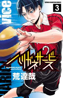 1 3巻無料 ハリガネサービス スキマ 全巻無料漫画が32 000冊読み放題