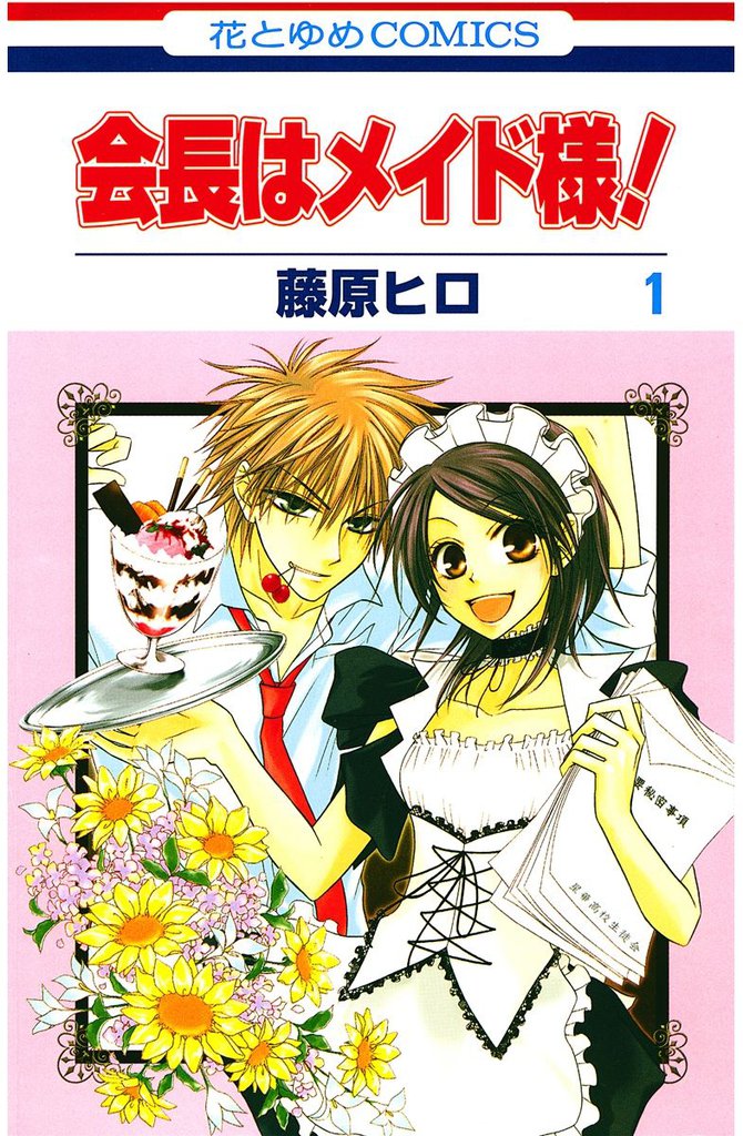 1 3巻無料 会長はメイド様 スキマ 全巻無料漫画が32 000冊読み放題