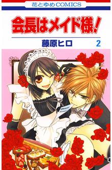 1 3巻無料 会長はメイド様 スキマ 全巻無料漫画が32 000冊読み放題