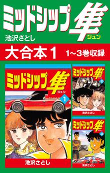 全話無料 全173話 サーキットの狼 スキマ 全巻無料漫画が32 000冊読み放題