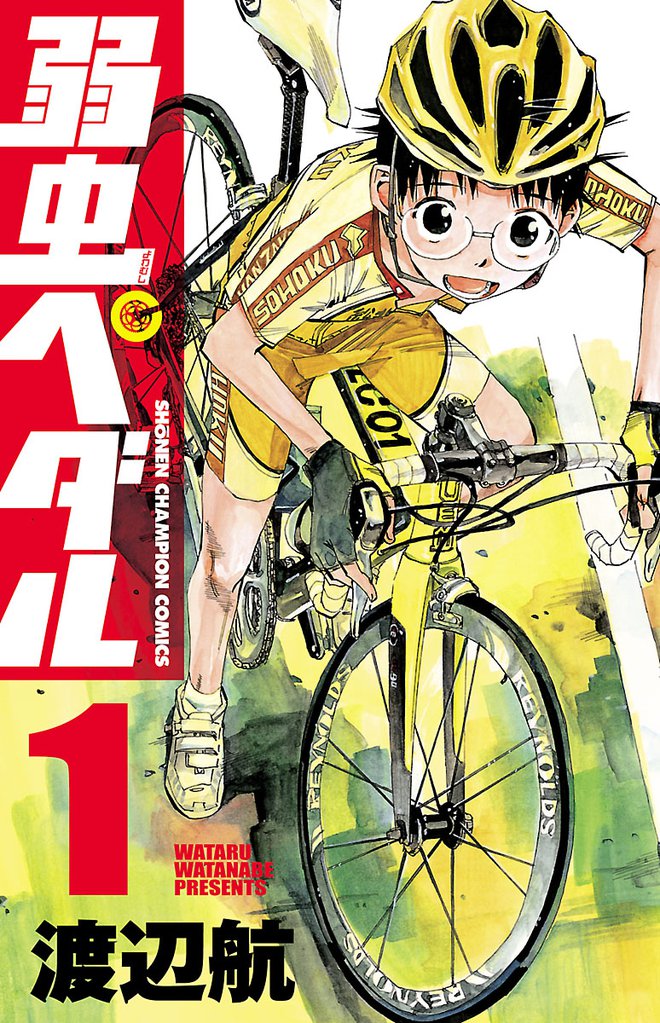 無料公開 弱虫ペダル スキマ 全巻無料漫画が32 000冊読み放題 無料公開 弱虫ペダル スキマ 全巻無料漫画が32 000冊読み放題