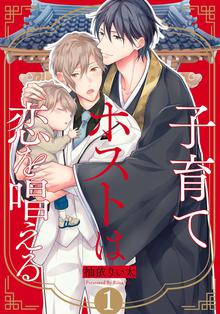 
  子育てホストは恋を唱える

