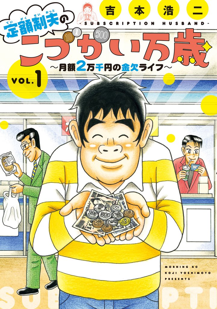 無料公開 定額制夫のこづかい万歳 月額２万千円の金欠ライフ スキマ 全巻無料漫画が32 000冊読み放題