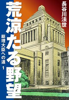 24話無料] 荒涼たる野望 政治家への道 | スキマ | 無料漫画を読んで