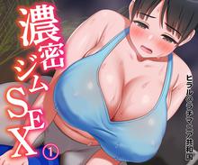 濃密ジムSEX