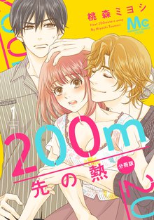 200m先の熱 分冊版