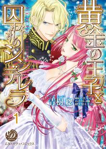 
  黄金の王子と囚われのシンデレラ【分冊版】


