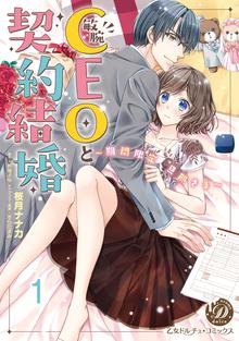 
  敏腕CEOと契約結婚～期間限定 旦那さま～【分冊版】

