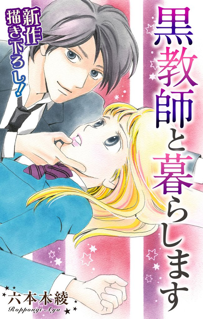 50 Off 期間限定 無料お試し版 Love Jossie 黒教師と暮らします Story01 スキマ 全巻無料 漫画が32 000冊読み放題