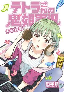 全話無料 全66話 ふろーれす スキマ 全巻無料漫画が32 000冊読み放題