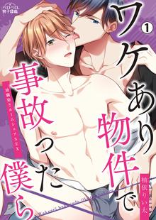 
  ワケあり物件で事故った僕ら～幼馴染とルームシェアSEX

