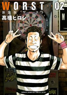 1 3巻無料 新装版 Worst スキマ 全巻無料漫画が32 000冊読み放題