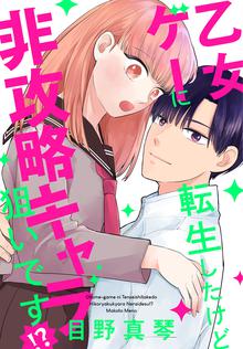 乙女ゲーに転生したけど非攻略キャラ狙いです ばら売り スキマ 全巻無料漫画が32 000冊読み放題