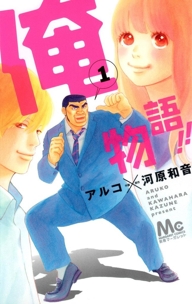 1 2巻無料 俺物語 スキマ 全巻無料漫画が32 000冊読み放題